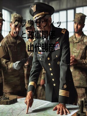 cover image of クラウゼヴィッツと政軍関係